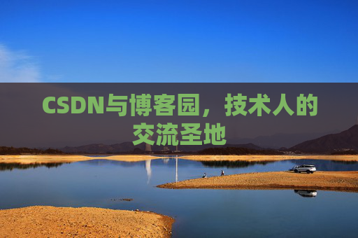 CSDN与博客园，技术人的交流圣地
